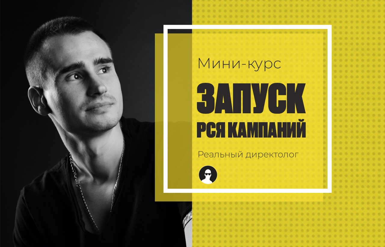 [Реальный директолог] Александр Черкес - Курс по н_0.jpg